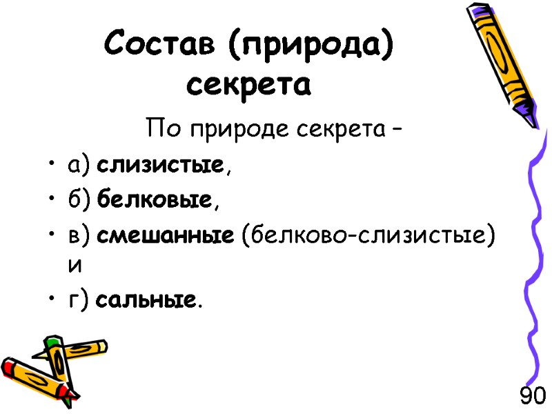 Состав (природа) секрета По природе секрета –  а) слизистые, б) белковые,  в)